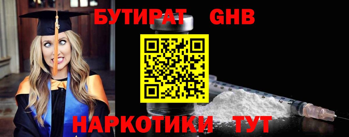 БУТИРАТ GHB  Вход с VPN  Мурманск 